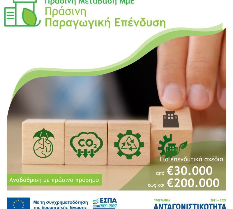Πράσινη Παραγωγική Επένδυση