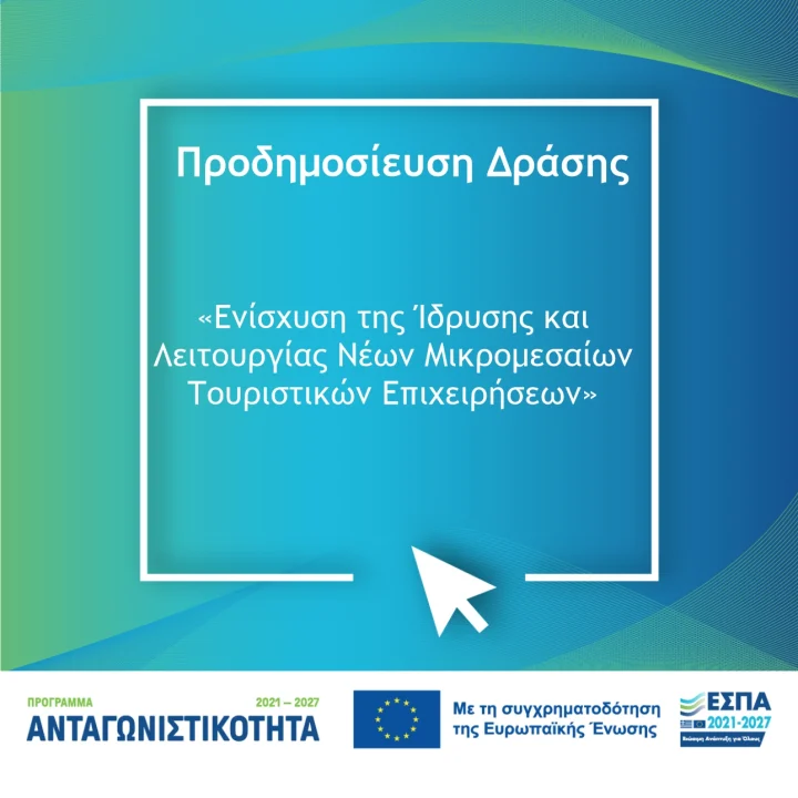 Προδημοσίευση της Δράσης «Ενίσχυση της Ίδρυσης και Λειτουργίας νέων Μικρομεσαίων Τουριστικών Επιχειρήσεων»